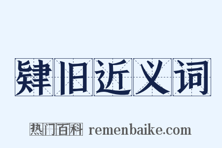 肄旧近义词是什么意思的图片